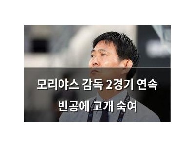 모리야스 감독 2경기 연속 빈공에 고개 숙여
