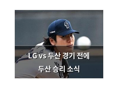 LG vs 두산 경기 전에 두산 승리 소식