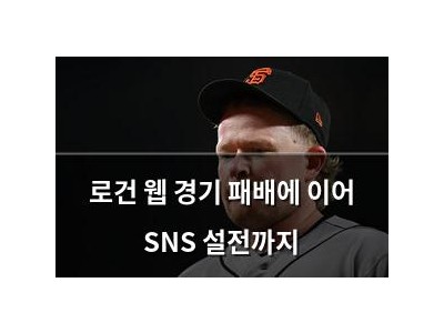 로건 웹 경기 패배에 이어 SNS 설전까지
