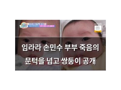 임라라 손민수 부부 죽음의 문턱을 넘고 쌍둥이 공개