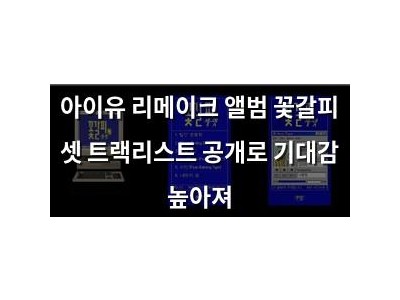 아이유 리메이크 앨범 꽃갈피 셋 트랙리스트 공개로 기대감 높아져