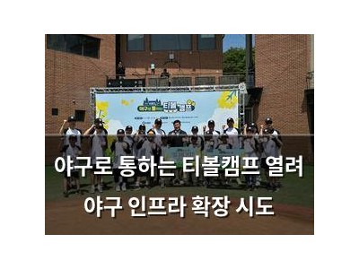 야구로 통하는 티볼캠프 열려 야구 인프라 확장 시도