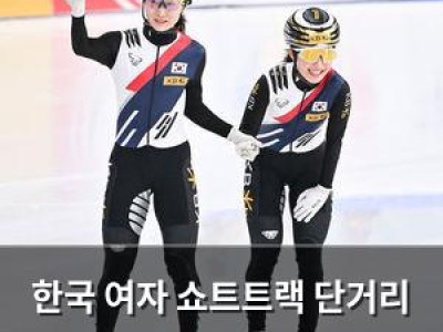 한국 여자 쇼트트랙 단거리 최강자로 등극