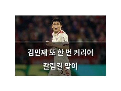김민재 또 한 번 커리어 갈림길 맞이