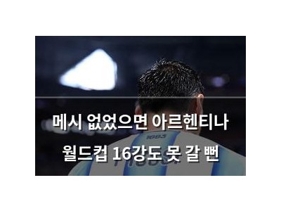 메시 없었으면 아르헨티나 월드컵 16강도 못 갈 뻔