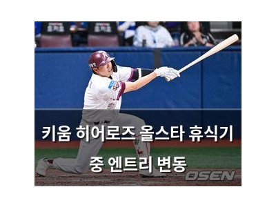 키움 히어로즈 올스타 휴식기 중 엔트리 변동