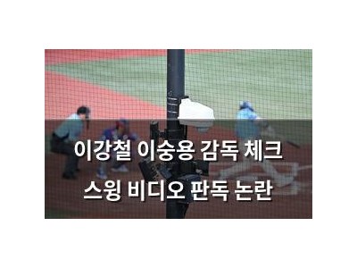 이강철 이숭용 감독 체크 스윙 비디오 판독 논란