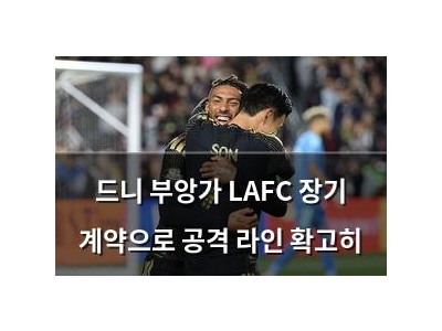 드니 부앙가 LAFC 장기 계약으로 공격 라인 확고히