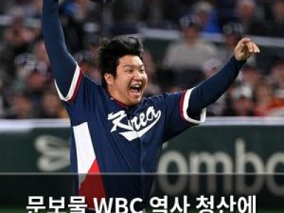 문보물 WBC 역사 청산에 힘을 보탠다