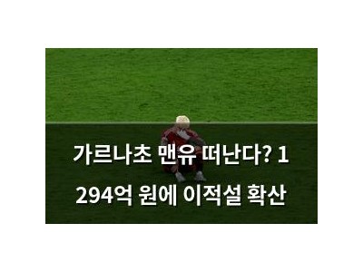 가르나초 맨유 떠난다? 1 294억 원에 이적설 확산
