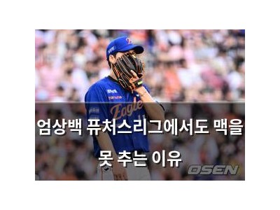 엄상백 퓨처스리그에서도 맥을 못 추는 이유