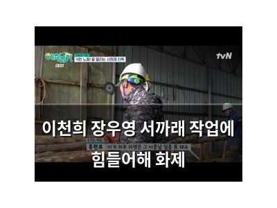 이천희 장우영 서까래 작업에 힘들어해 화제