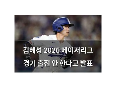 김혜성 2026 메이저리그 경기 출전 안 한다고 발표