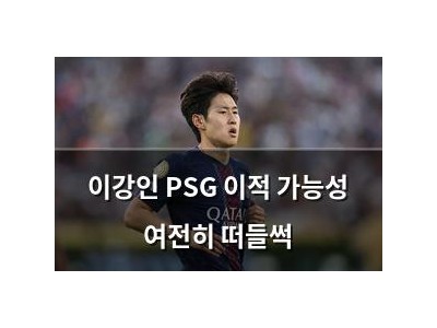이강인 PSG 이적 가능성 여전히 떠들썩