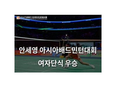 안세영 아시아배드민턴대회 여자단식 우승