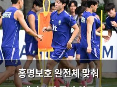 홍명보호 완전체 맞춰 멕시코전 준비 완료
