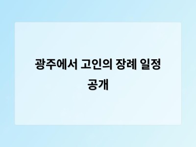 광주에서 고인의 장례 일정 공개