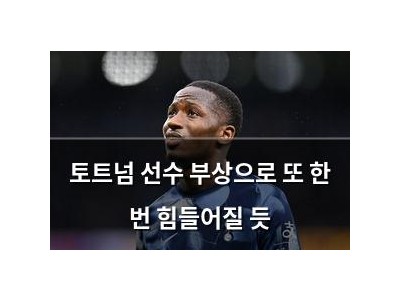 토트넘 선수 부상으로 또 한 번 힘들어질 듯