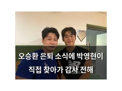 오승환 은퇴 소식에 박영현이 직접 찾아가 감사 전해