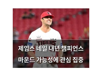 제임스 네일 내년 챔피언스 마운드 가능성에 관심 집중