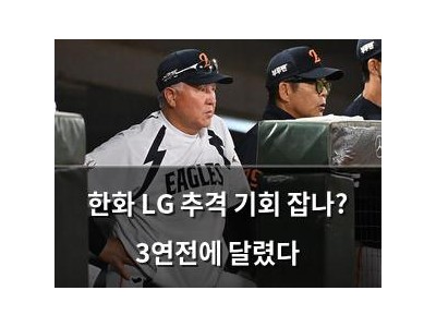 한화 LG 추격 기회 잡나? 3연전에 달렸다