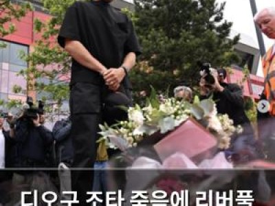 디오구 조타 죽음에 리버풀 멈춰 팬들 충격