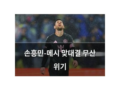 손흥민-메시 맞대결 무산 위기