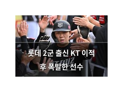 롯데 2군 출신 KT 이적 후 폭발한 선수