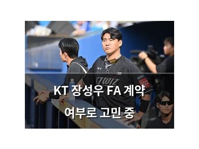 KT 장성우 FA 계약 여부로 고민 중
