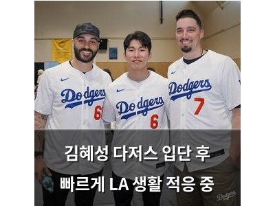 김혜성 다저스 입단 후 빠르게 LA 생활 적응 중