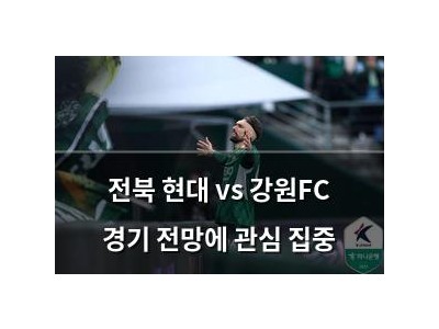 전북 현대 vs 강원FC 경기 전망에 관심 집중