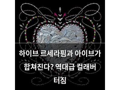 하이브 르세라핌과 아이브가 합쳐진다? 역대급 컬래버 터짐