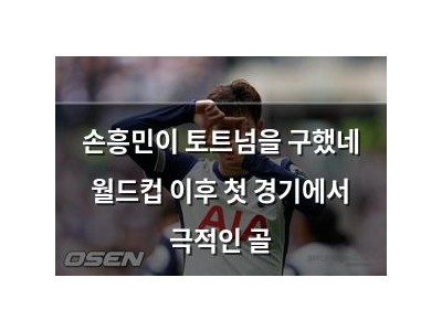 손흥민이 토트넘을 구했네 월드컵 이후 첫 경기에서 극적인 골