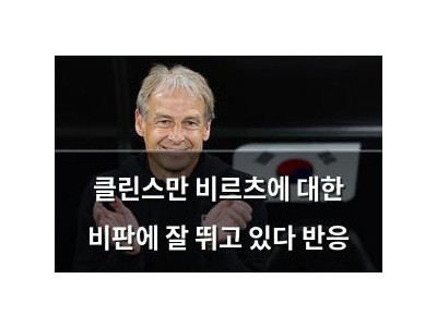 클린스만 비르츠에 대한 비판에 잘 뛰고 있다 반응