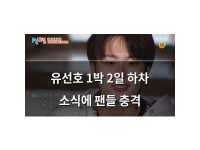 유선호 1박 2일 하차 소식에 팬들 충격