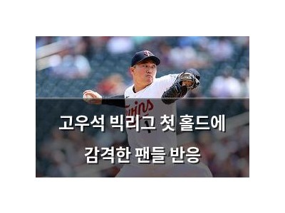 고우석 빅리그 첫 홀드에 감격한 팬들 반응