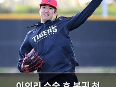 이의리 수술 후 복귀 첫 경기 나선다
