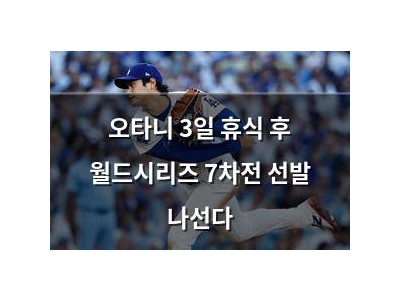 오타니 3일 휴식 후 월드시리즈 7차전 선발 나선다