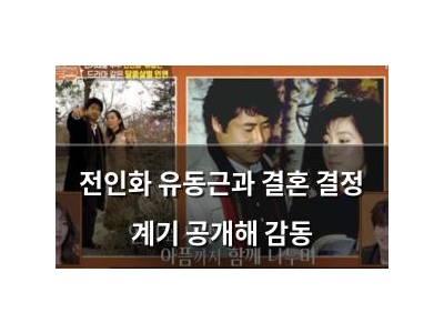 전인화 유동근과 결혼 결정 계기 공개해 감동