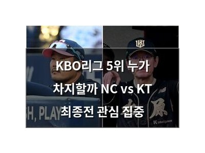 KBO리그 5위 누가 차지할까 NC vs KT 최종전 관심 집중