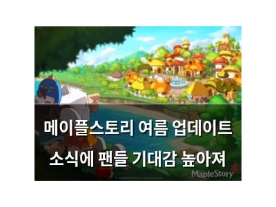 메이플스토리 여름 업데이트 소식에 팬들 기대감 높아져