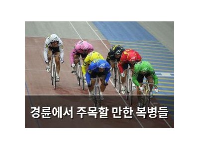 경륜에서 주목할 만한 복병들