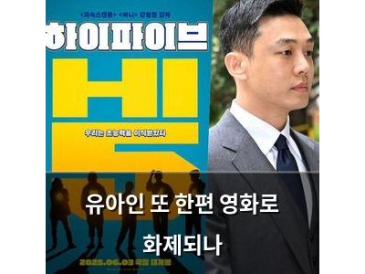 유아인 또 한편 영화로 화제되나