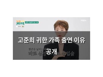 고준희 귀한 가족 출연 이유 공개