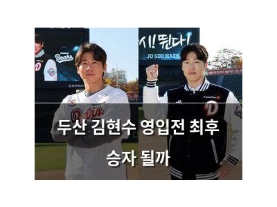 두산 김현수 영입전 최후 승자 될까