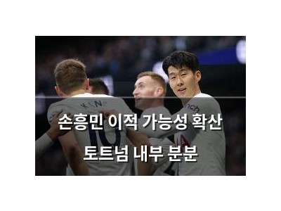 손흥민 이적 가능성 확산 토트넘 내부 분분