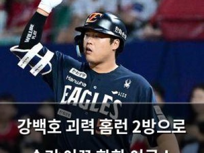 강백호 괴력 홈런 2방으로 승리 이끈 한화 이글스