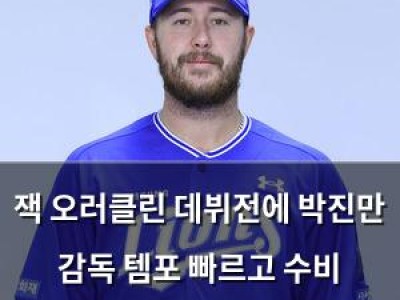 잭 오러클린 데뷔전에 박진만 감독 템포 빠르고 수비 집중력도 좋다 칭찬