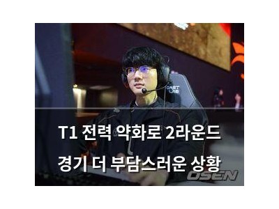 T1 전력 약화로 2라운드 경기 더 부담스러운 상황