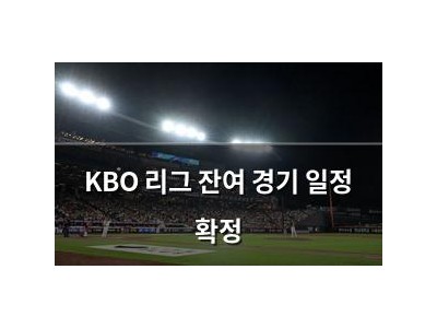 KBO 리그 잔여 경기 일정 확정